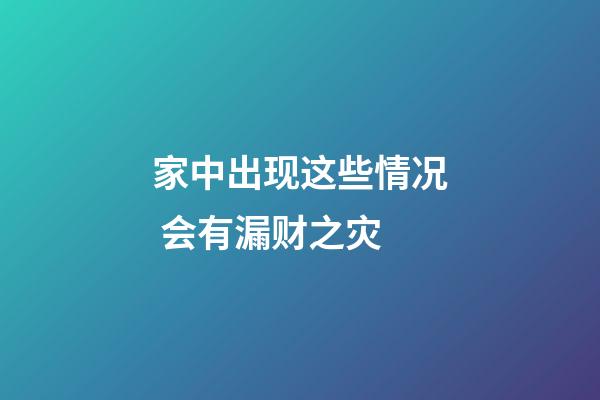 家中出现这些情况 会有漏财之灾